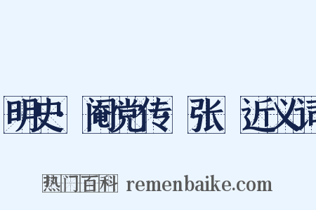 明史·阉党传·张綵近义词是什么意思的图片